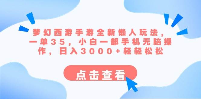 （8812期）梦幻西游手游全新懒人玩法 一单35 小白一部手机无脑操作 日入3000+轻轻松松-靠谱项目库