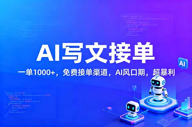 用AI来写文章，一单1000+，提供免费接单渠道，AI风口期，超暴利-靠谱项目库