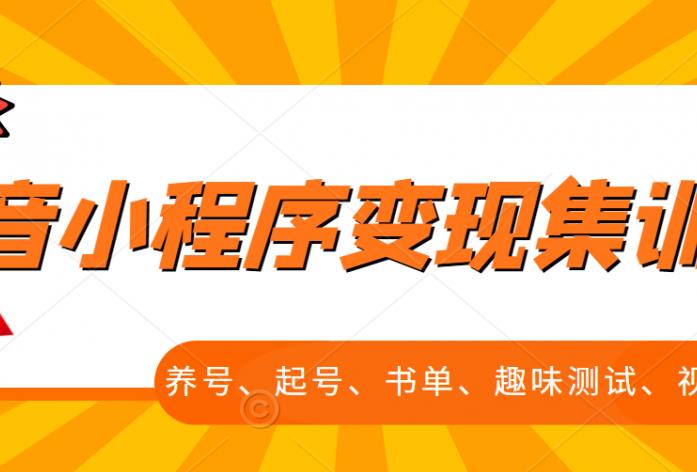 抖音小程序变现集训课，养号、起号、书单、趣味测试、视频剪辑，全套流程-靠谱项目库