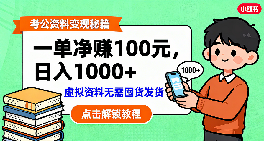 考公资料变现：单笔利润100+，日入千元的副业实操拆解-靠谱项目库