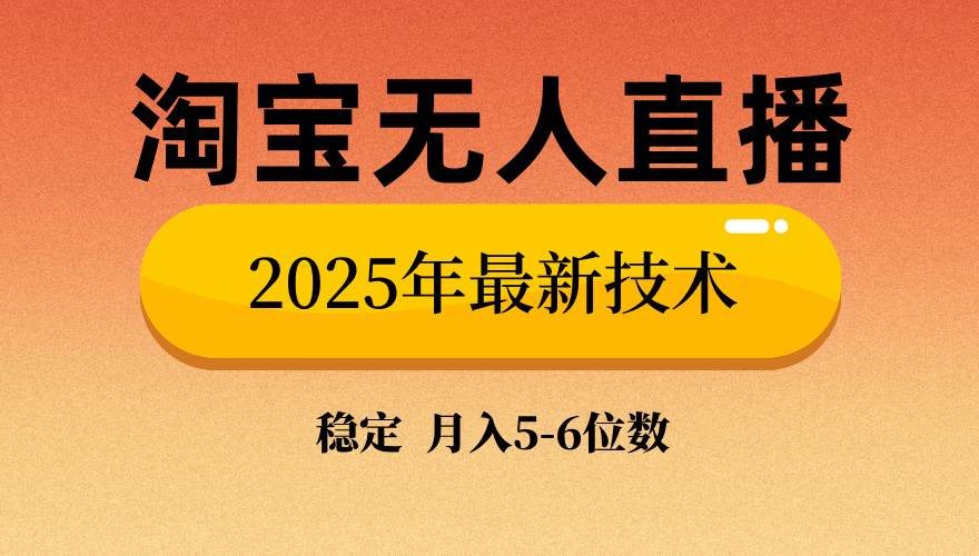 （14175期）淘宝无人直播带货9.0，最新技术，不违规，不封号，当天播，当天见收益…-靠谱项目库