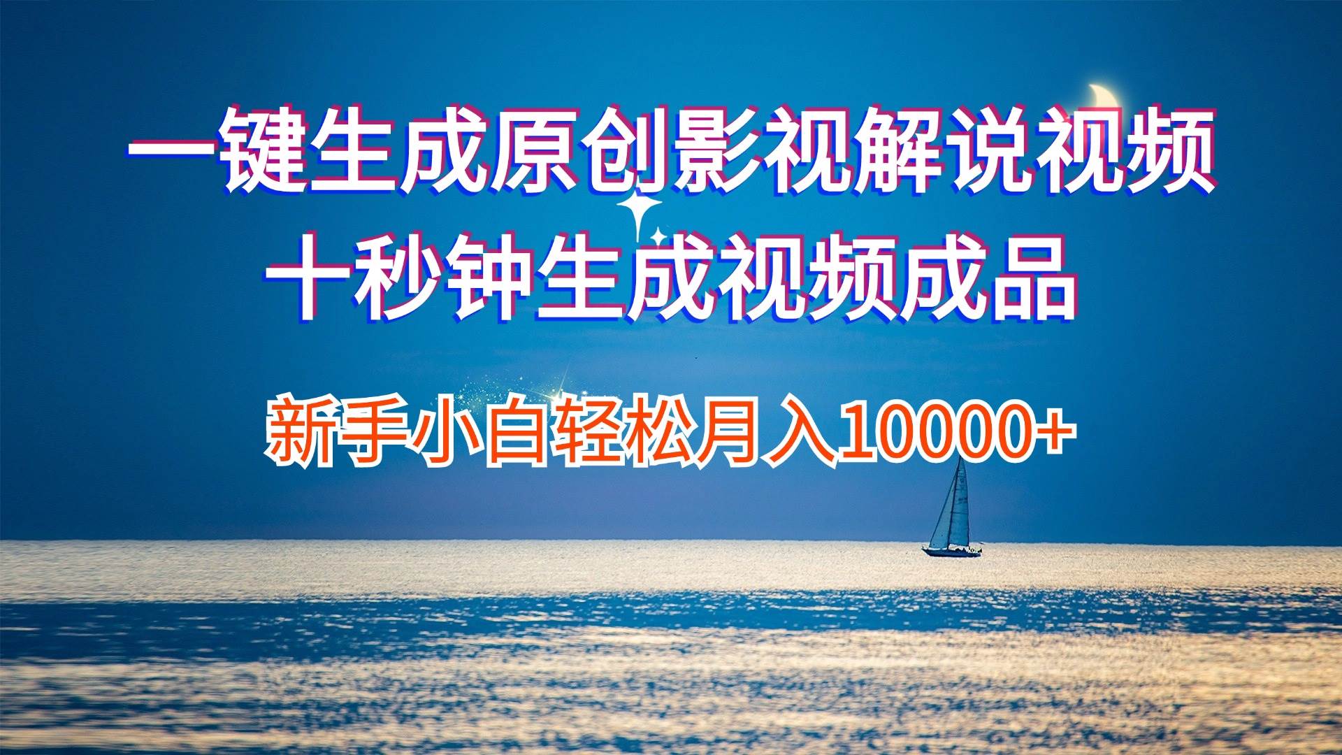 （12207期）一键生成原创影视解说视频十秒钟生成文案解说背景音乐新手小白轻松月入...-靠谱项目库