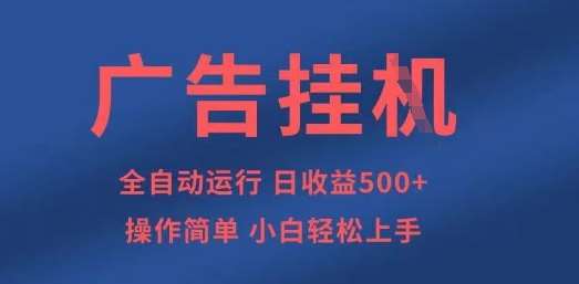 广告挂G全自动5张+项目，操作简单，小白轻松上手【揭秘】-靠谱项目库