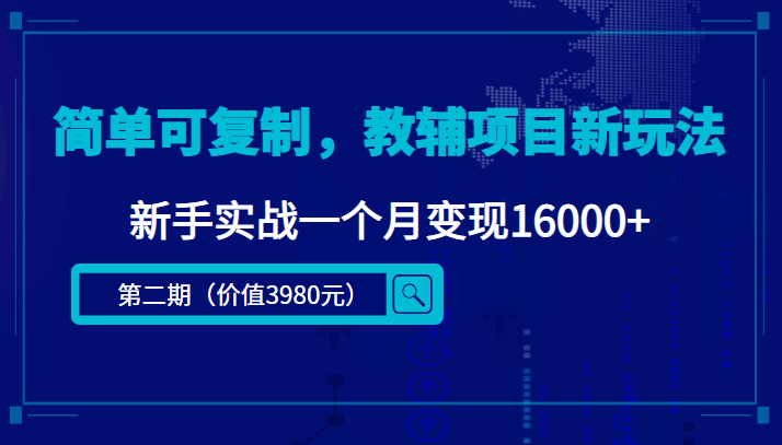 简单可复制，教辅项目新玩法（第2期+课程+资料)-靠谱项目库