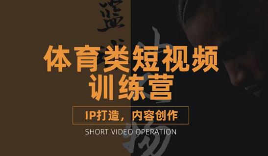 篮球小人物·体育类短视频教学课程，篮球解说账号的IP打造方法和内容创作课-靠谱项目库