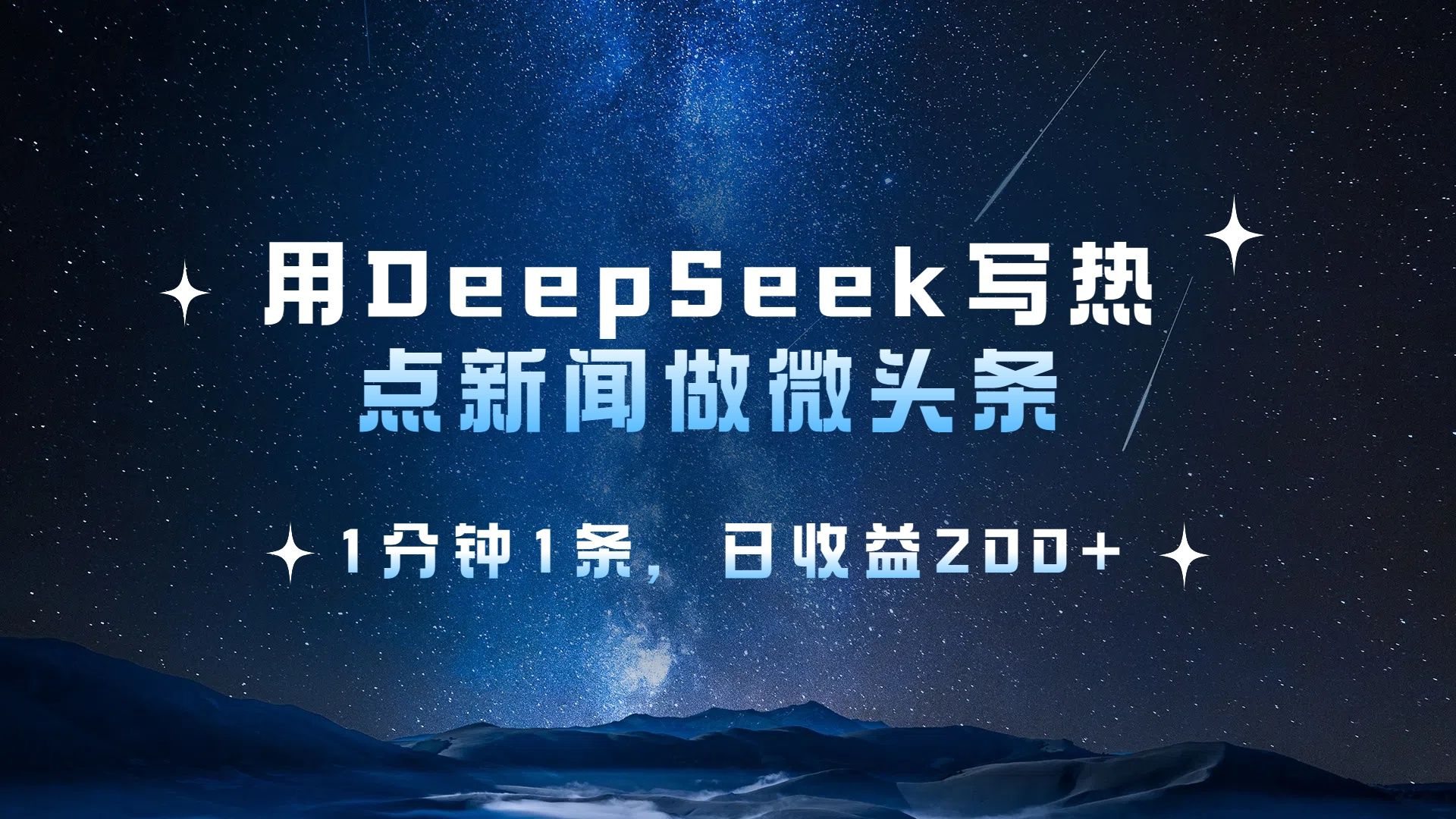 用 DeepSeek 写热点新闻做微头条，1分钟1条，日收益200+-靠谱项目库