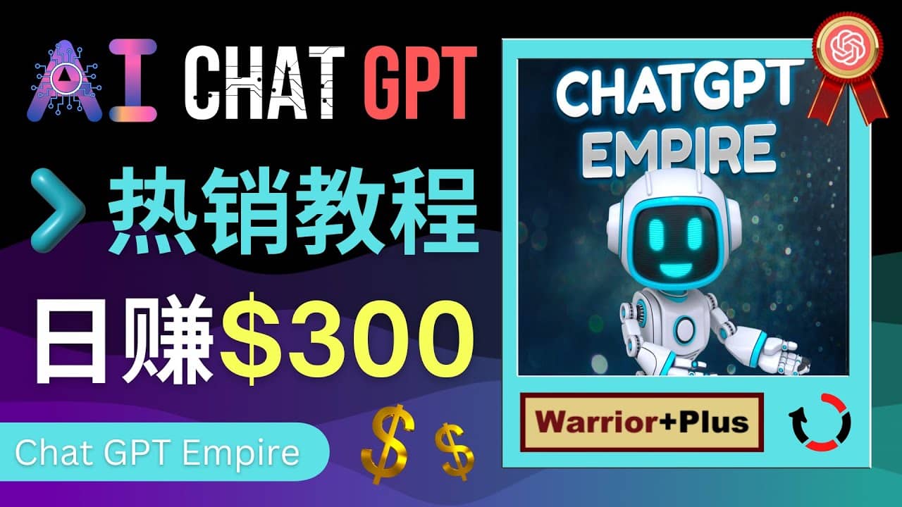 推广Chat GPT教程，轻松获得拥金提成，日赚300美元以上-靠谱项目库