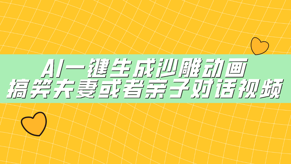 AI一键生成沙雕动画，搞笑夫妻或者亲子对话视频-靠谱项目库