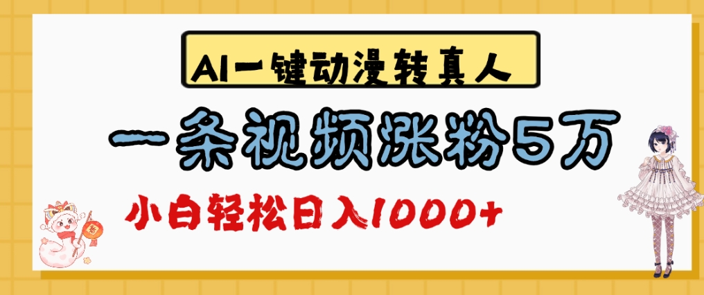 最新AI一键动漫转真人,一条视频爆涨5万粉,单日变现1000+-靠谱项目库