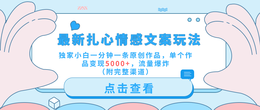 最新扎心情感文案玩法，独家小白一分钟一条原创作品，单个作品变现5000+，流量爆炸（附完整渠道）-靠谱项目库