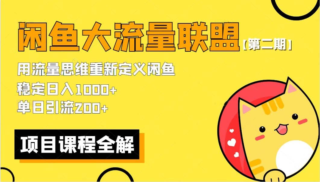 【第二期】最新闲鱼大流量联盟骚玩法，单日引流200+，稳定日入1000+-靠谱项目库