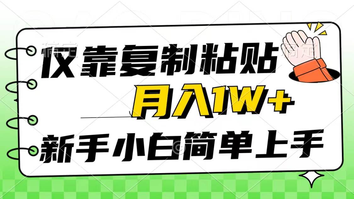仅靠复制粘贴，被动收益，轻松月入1w+，新手小白秒上手，互联网风口项目-靠谱项目库