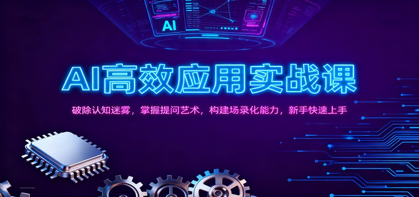 AI高效应用实战课：破除认知迷雾，掌握提问艺术， 构建场录化能力，新手快速上手-靠谱项目库