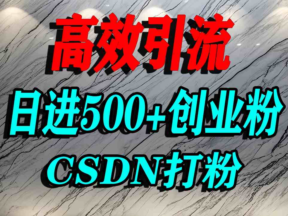 怎么打创业粉？CSDN又一个你不知道的打粉引流神秘平台，单人日引500+精准流量-靠谱项目库