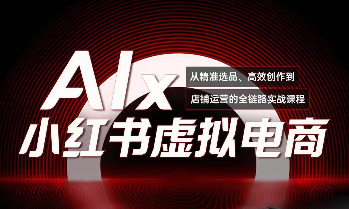 单号月收3w+，小红书低成本搞钱课《AI×小红书虚拟电商》全套-靠谱项目库