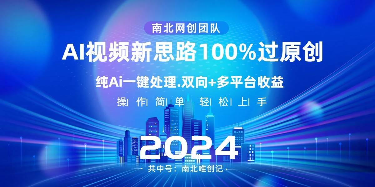 Ai视频新思路，AI一键处理，操作简单，100%过原创，单视频热度上百万，双向多平台变现-靠谱项目库