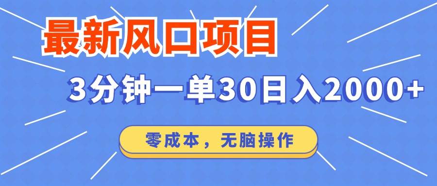 （14445期）最新短剧项目操作，3分钟一单30。日入2000左右，零成本，无脑操作。-靠谱项目库