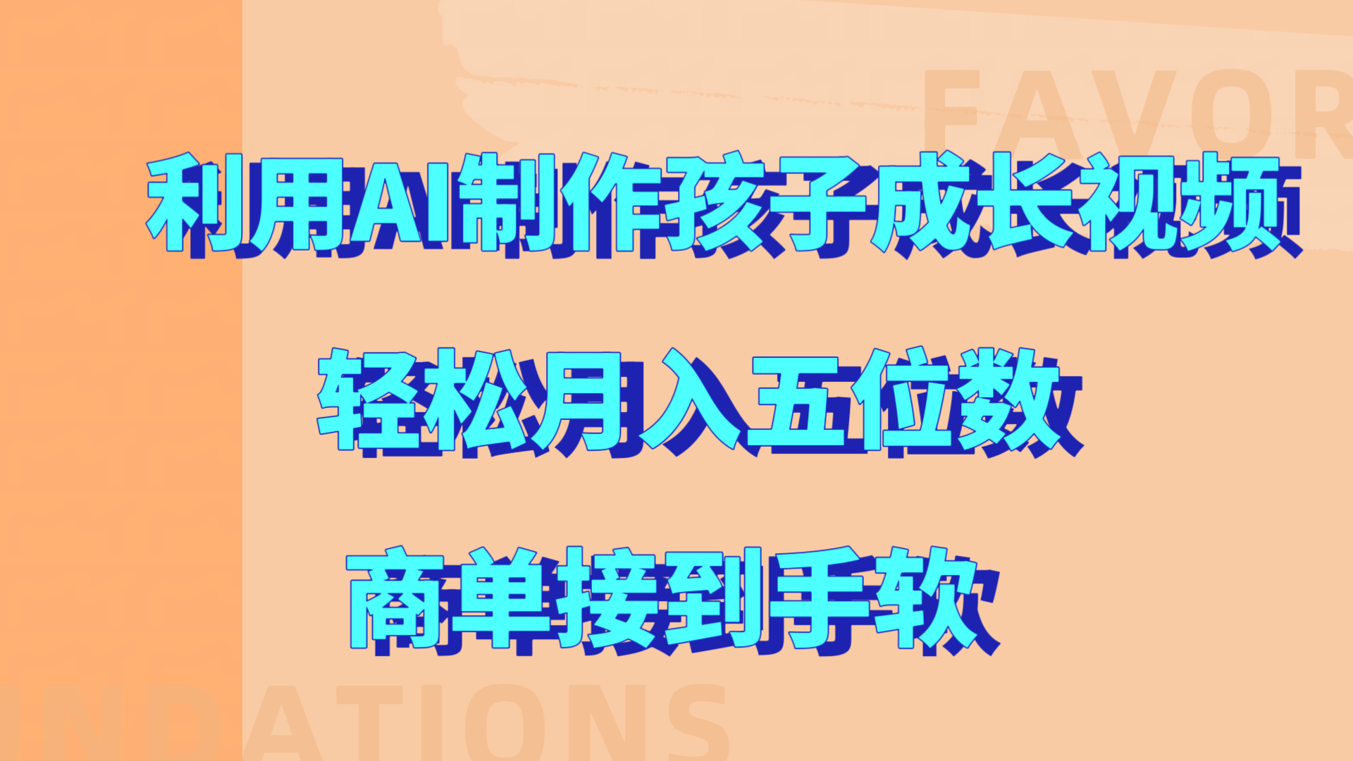 利用AI制作孩子成长视频，轻松月入五位数，商单接到手软!-靠谱项目库