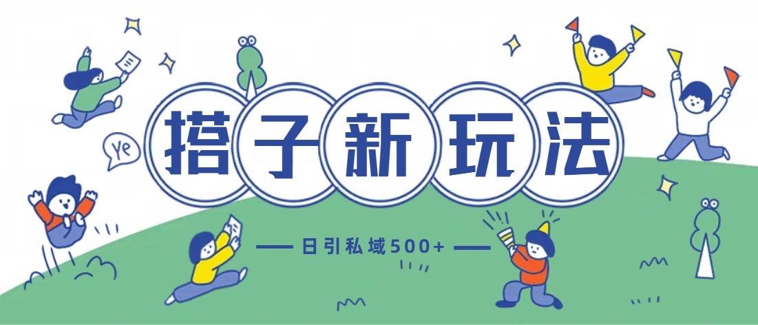 最新搭子玩法4.0-日引私域500+不违规-靠谱项目库