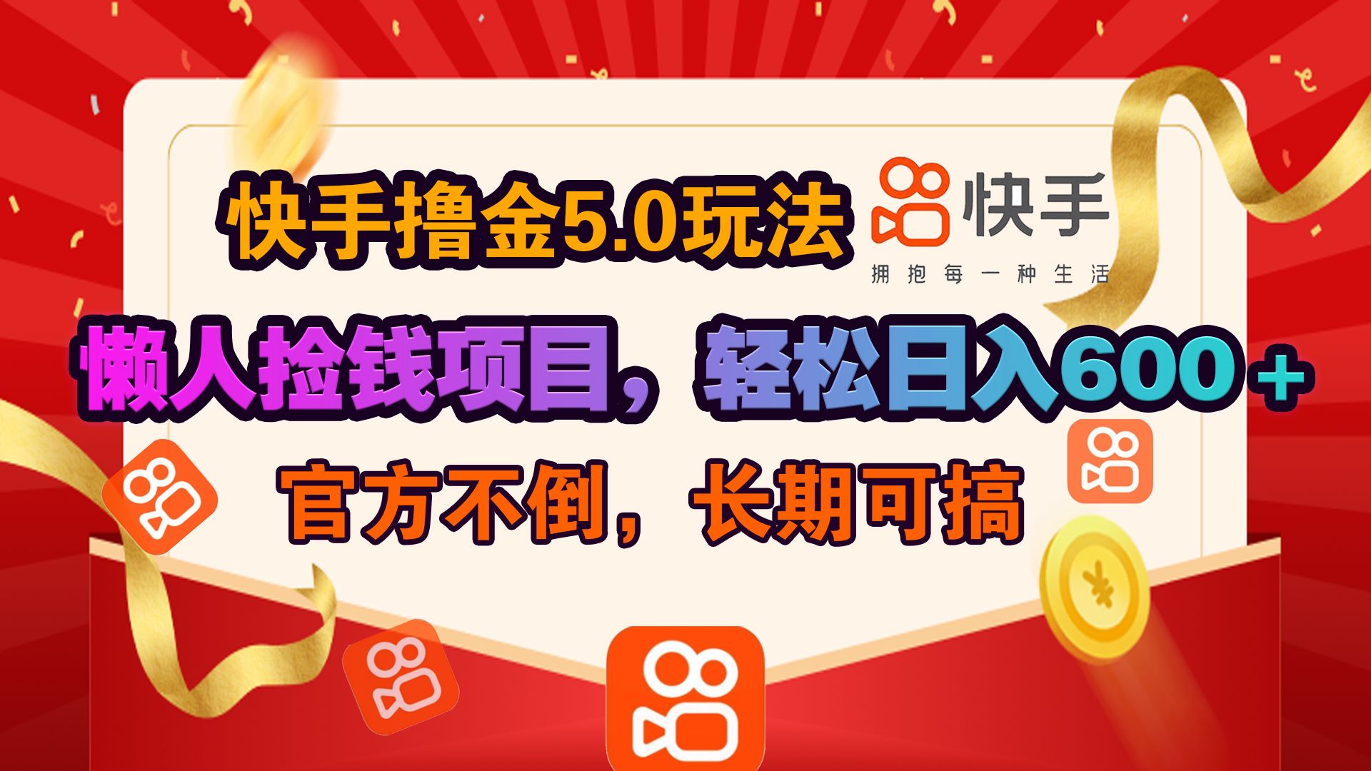 快手撸金5.0玩法,懒人捡钱项目，官方扶持，轻松日入600＋-靠谱项目库