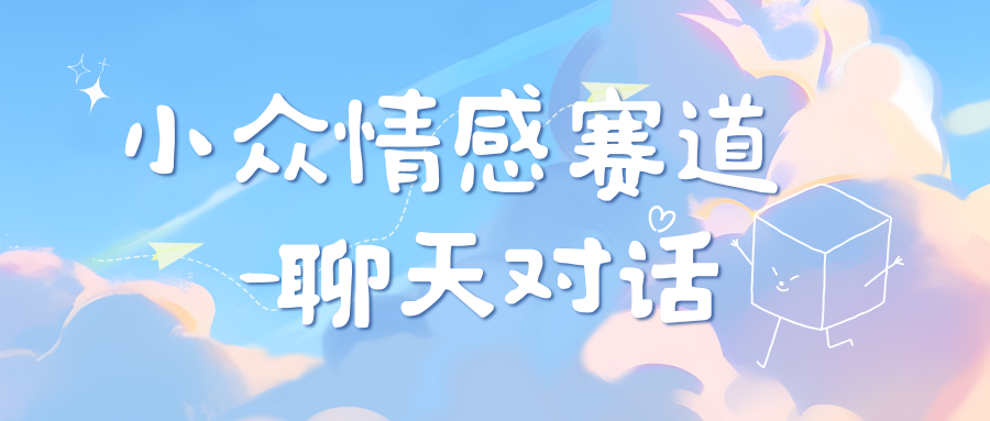 小众情感赛道靠聊天对话，日入800+-靠谱项目库