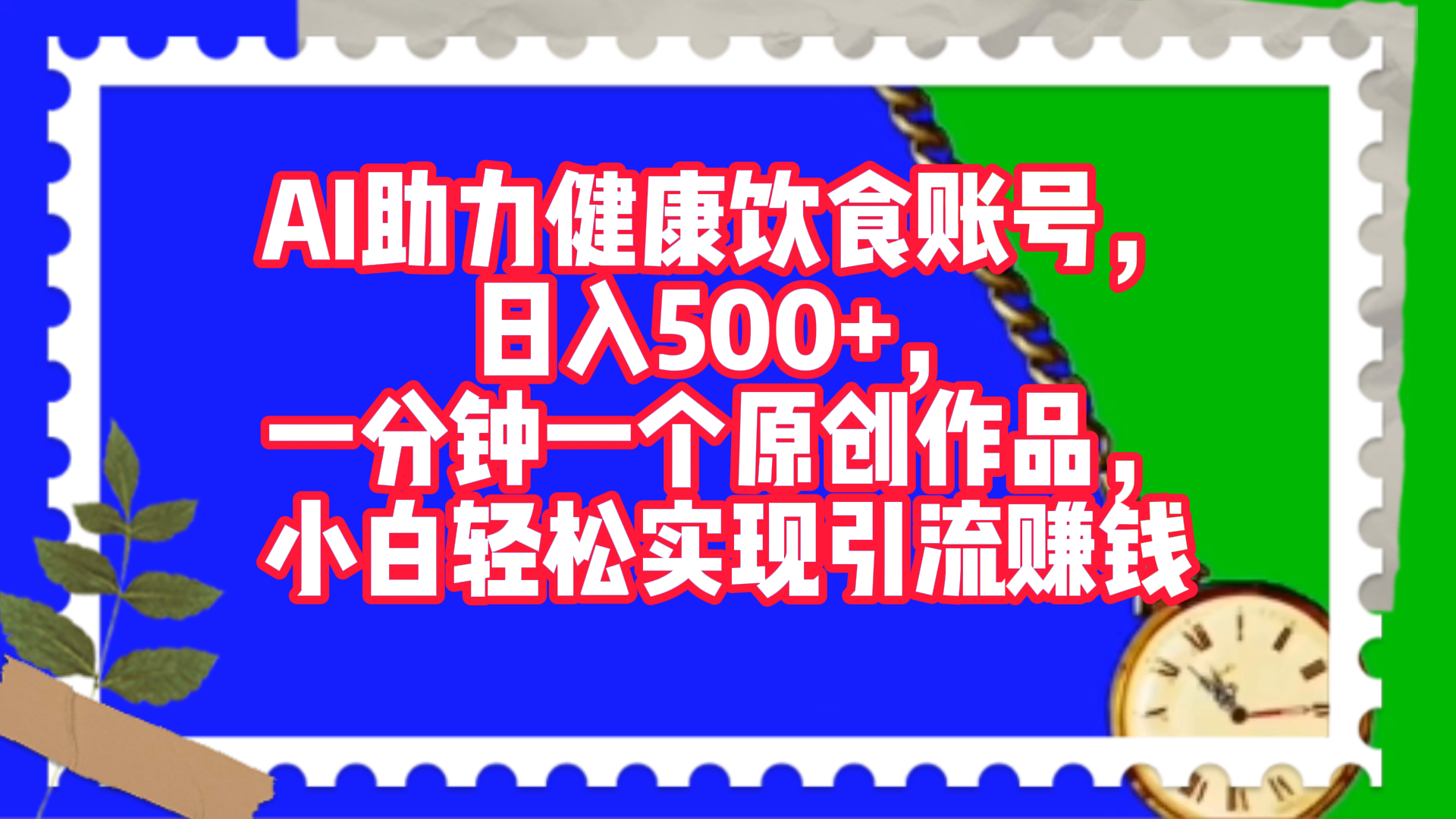 AI助力健康饮食账号，日入500+，一分钟一个原创作品，小白轻松实现引流赚钱！-靠谱项目库