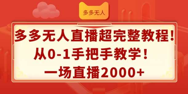 多多无人直播超完整教程，从0-1手把手教学，一场直播2k+【揭秘】-靠谱项目库