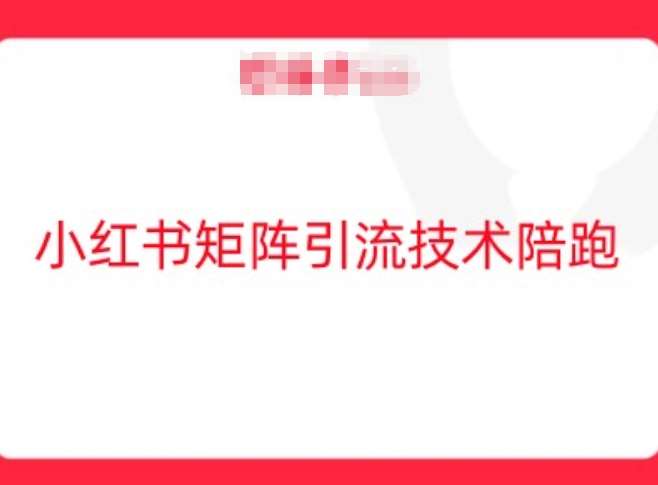 小红书矩阵引流技术，教大家玩转小红书流量-靠谱项目库
