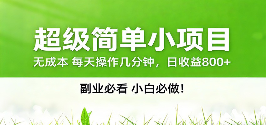 番茄小说邪修玩法，日赚500+稿费，全网独家番茄邪修玩法-靠谱项目库