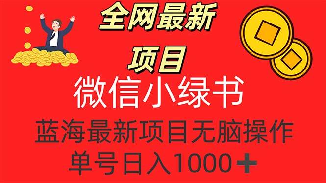（12163期）全网最新项目，微信小绿书，做第一批吃肉的人，一天十几分钟，无脑单号...-靠谱项目库