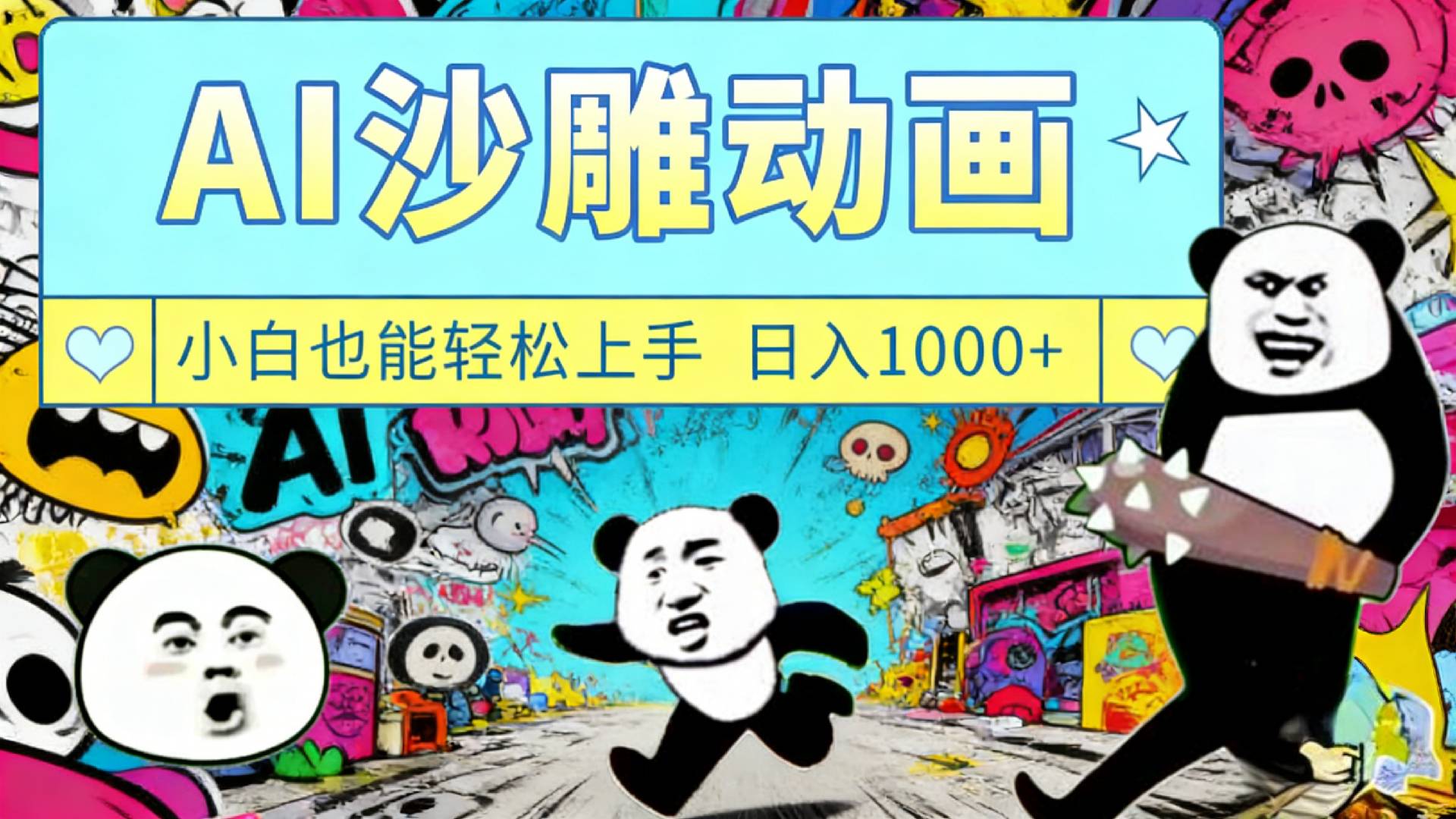 最新一键制作沙雕动画玩法，条条过原创多平台赚收益，小白看完也会操作【最新】-靠谱项目库