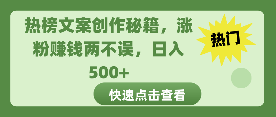 热榜文案创作秘籍，涨粉赚钱两不误，日入 500+-靠谱项目库