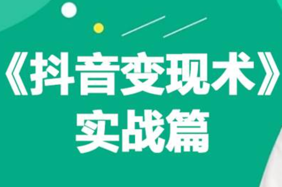 0基础每天10分钟，教你抖音带货实战术，月入3W+-靠谱项目库