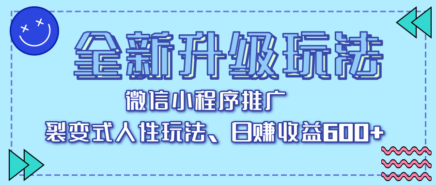 全新升级玩法，微信小程序推广，裂变式人性玩法，日赚收益600+-靠谱项目库