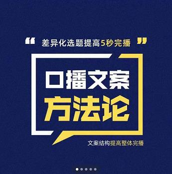 三先生·口播文案方法论-高级选题-爆款文案，提高5秒完播快速写爆款文案-靠谱项目库