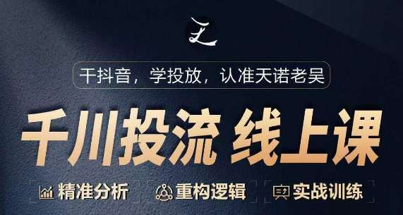 千川付费投流课，千川从0-1.精准分析，重构逻辑实战训练-靠谱项目库