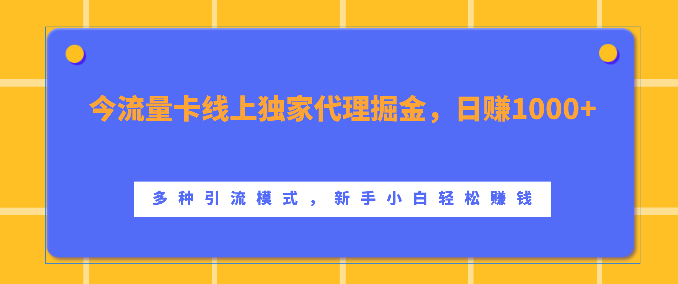 流量卡线上独家代理掘金，日赚1000+ ，多种引流模式，新手小白轻松赚钱-靠谱项目库
