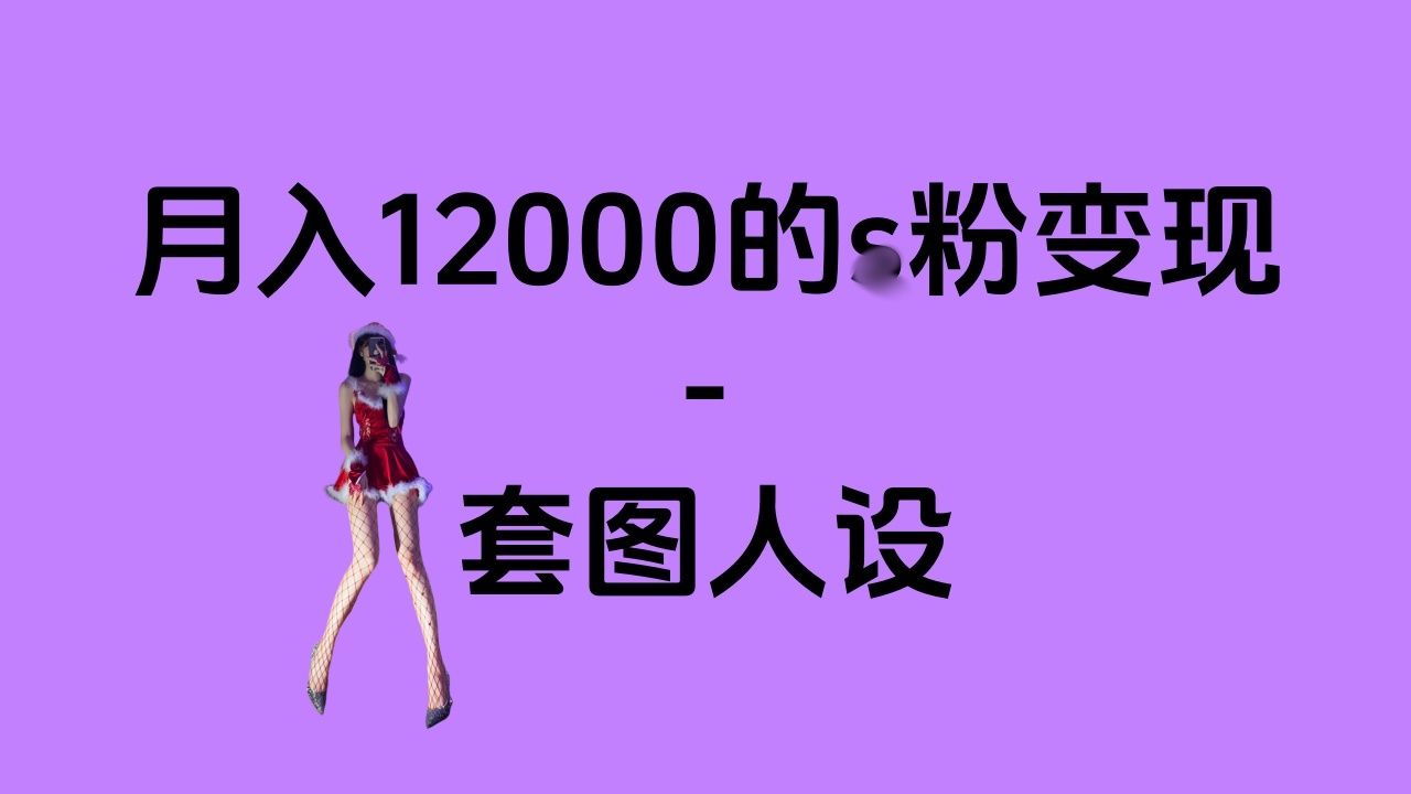 一部手机月入12000+的s粉变现，永远蓝海的项目——人性的弱点！-靠谱项目库