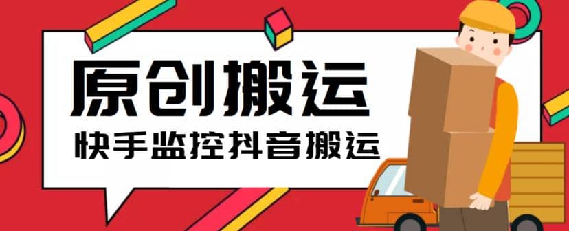 最新快手搬运抖音作品脚本，实时监控一键搬运轻松原创【软件+详细教程】-靠谱项目库