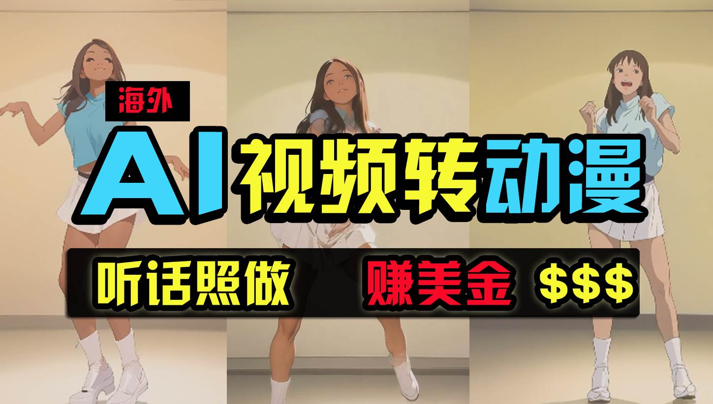 海外美女跳舞转动漫，暴力玩法，无脑搬运 听话照做 月入2万+【原创新玩法】-靠谱项目库