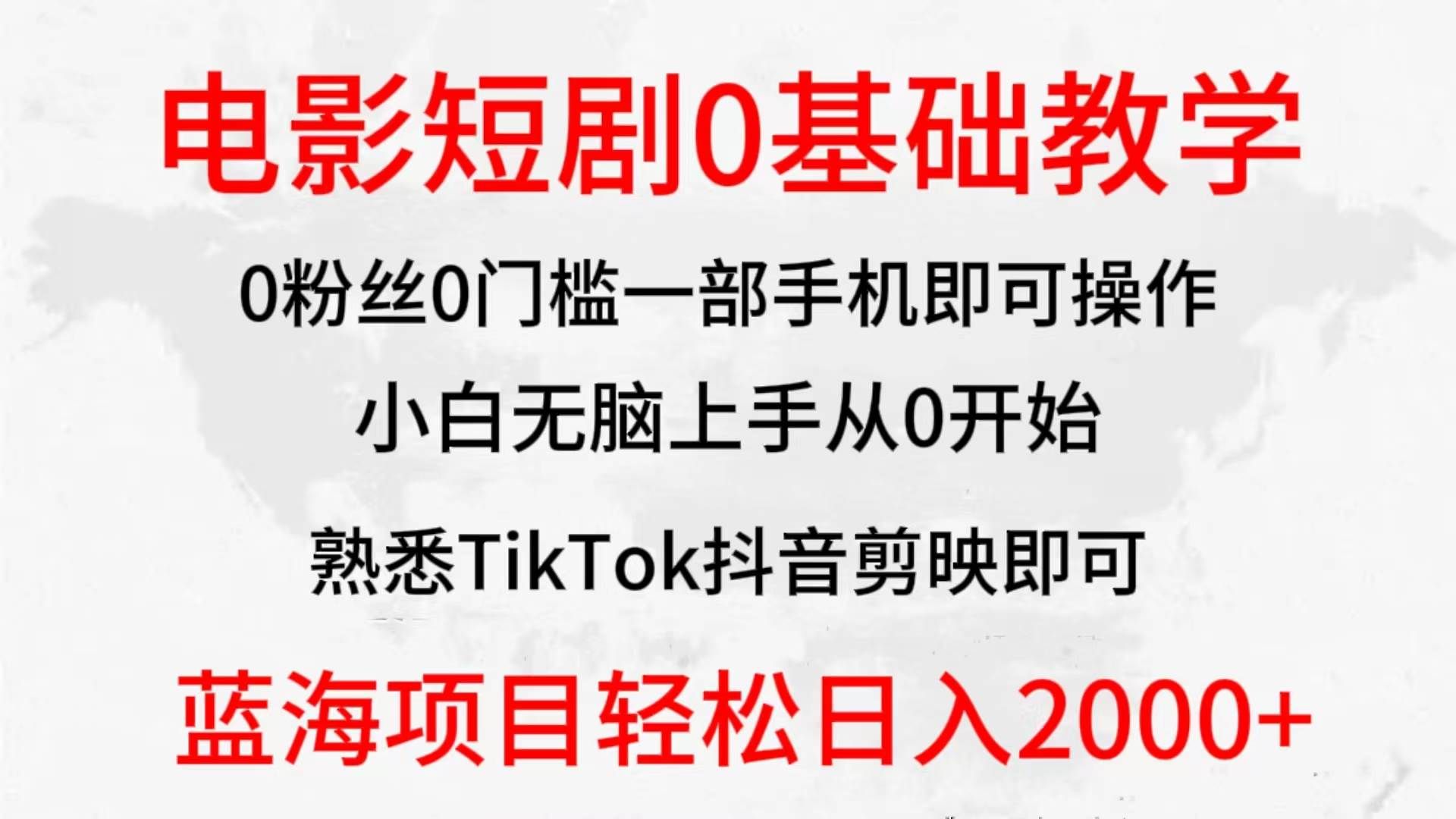 （9858期）2024全新蓝海赛道，电影短剧0基础教学，小白无脑上手，实现财务自由-靠谱项目库