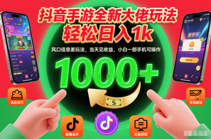 抖音手游全新大佬玩法，轻松日入1k，风口信息差玩法，当天见收益，小白一部手机可操作【揭秘】-靠谱项目库