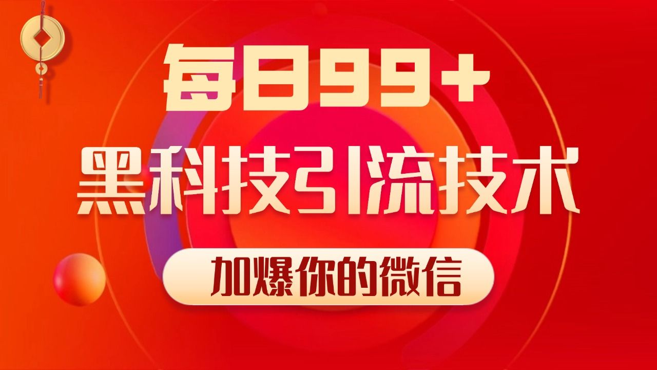 小红书，视频号，抖音黑科技引流玩法，全域平台截流自热打法 日引500+精准粉-靠谱项目库