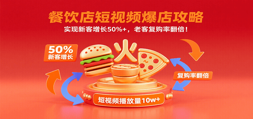 餐饮店短视频爆店攻略：实现新客增长50%+，老客复购率翻倍！-靠谱项目库