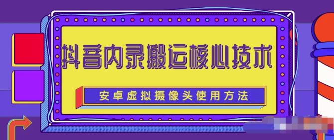 风靡一时的抖音内录搬运技术（免刷机免root版本）-靠谱项目库