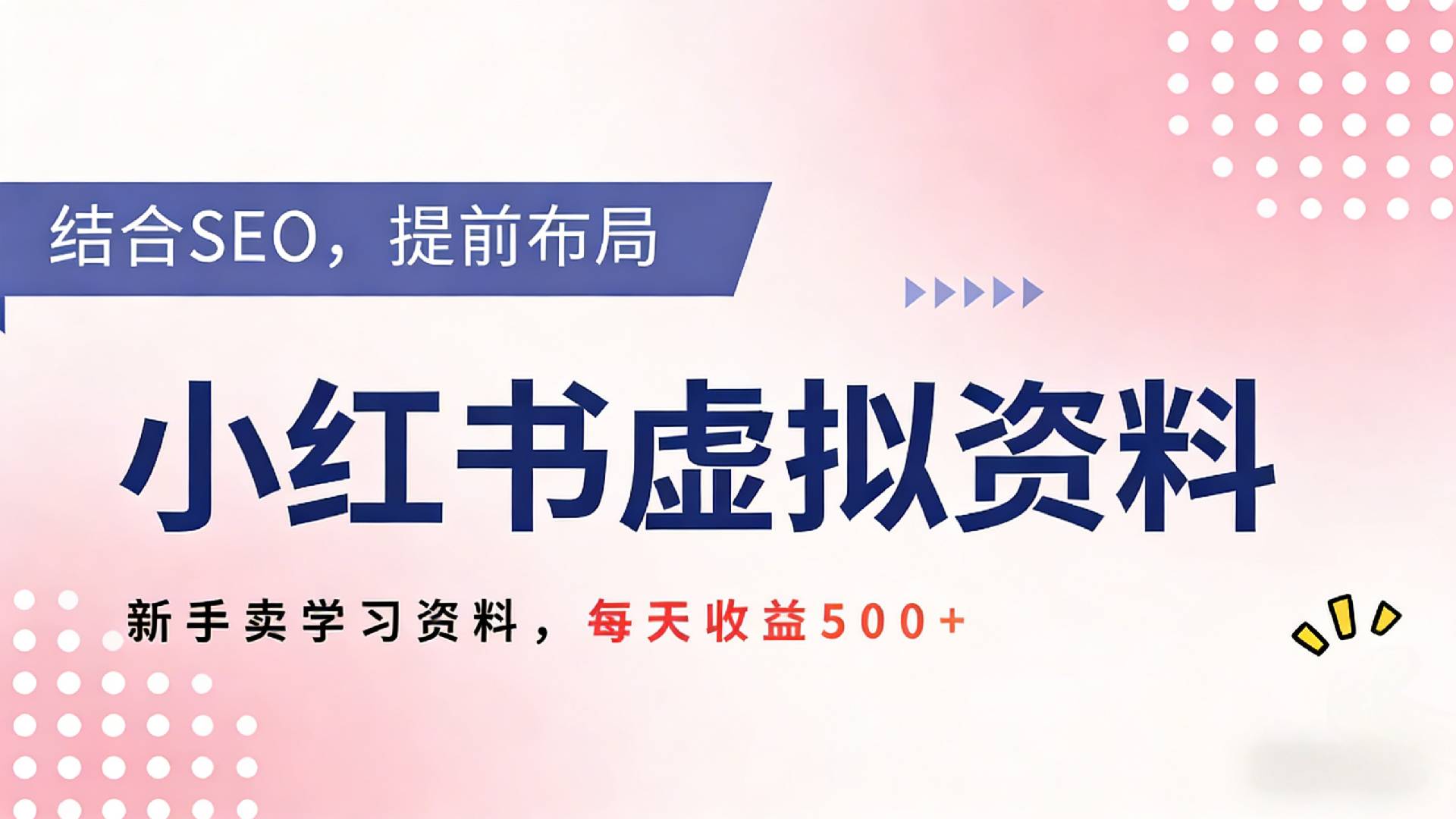 2026年小红书卖教辅资料，借助SEO技术提前布局，新手轻松日入500+-靠谱项目库
