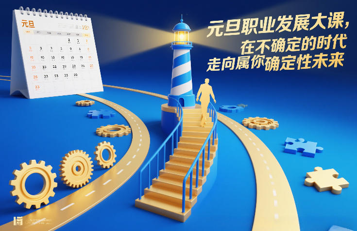 元旦职业发展大课，在不确定的时代，走向属于你的确定性未来-靠谱项目库