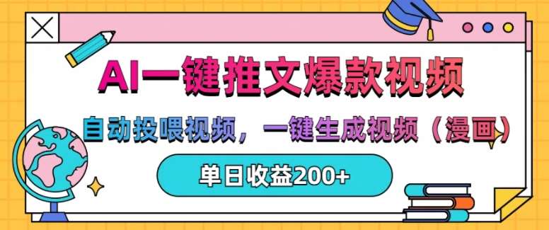 AI一键推文，自动投喂视频，一键生成视频(漫画)，单日200+【揭秘】-靠谱项目库