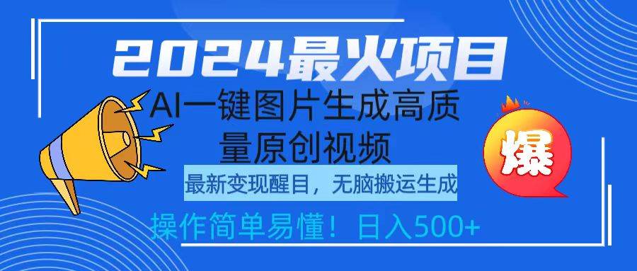 2024最火项目，AI一键图片生成高质量原创视频，无脑搬运，简单操作日入500+-靠谱项目库
