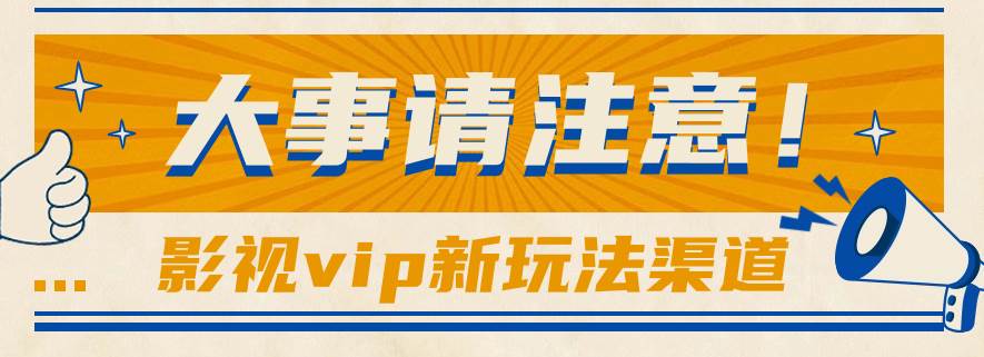 借助影视vip会员做网盘拉新，无脑搬运，蹭热点日赚500+-靠谱项目库